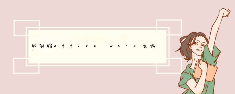 如何给office word文件添加图片或文字水印背景